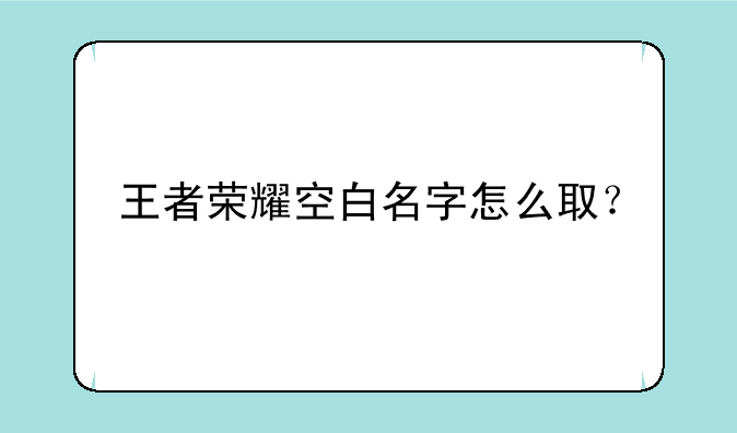 王者荣耀空白名字怎么取？