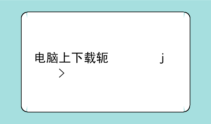 电脑上下载软件的app叫什么