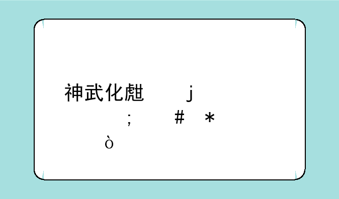 神武化生的凤凰怎么加点？