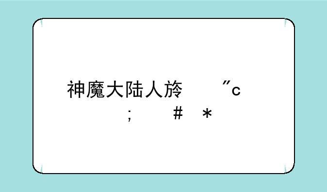神魔大陆人族战士怎么加点