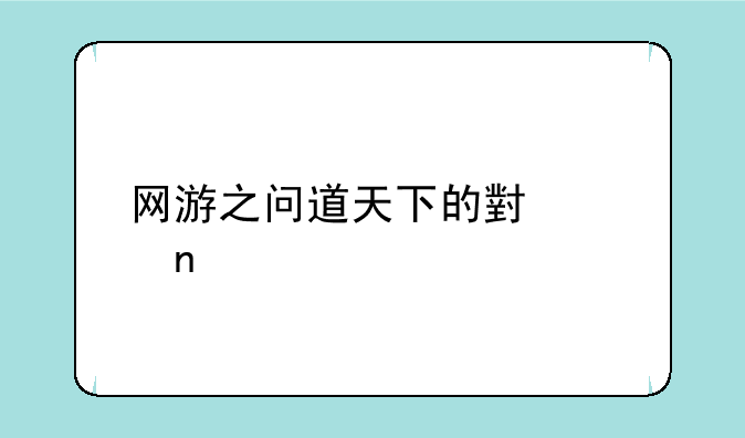 网游之问道天下的小说目录
