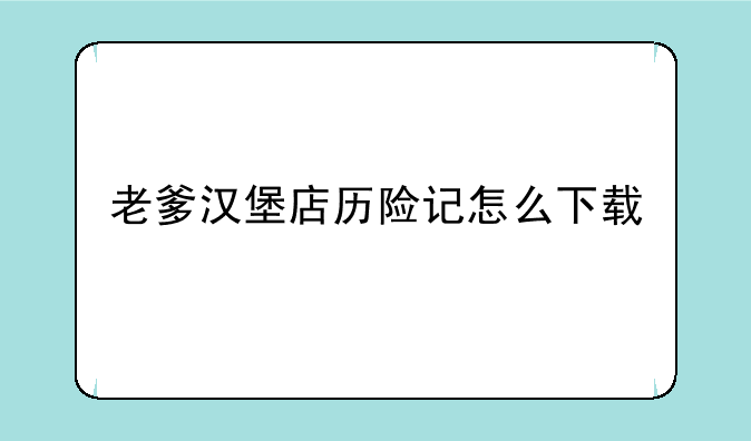 老爹汉堡店历险记怎么下载