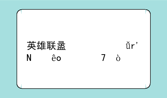 英雄联盟一共有哪些段位？