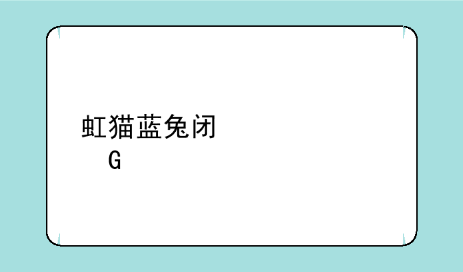 虹猫蓝兔闯情关金币版下载