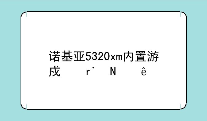 诺基亚5320xm内置游戏有哪些