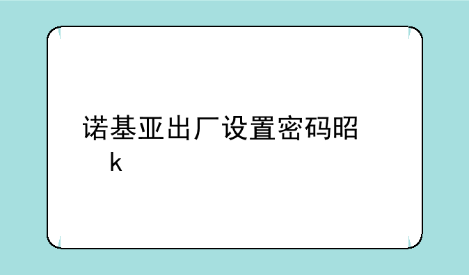 诺基亚出厂设置密码是多少