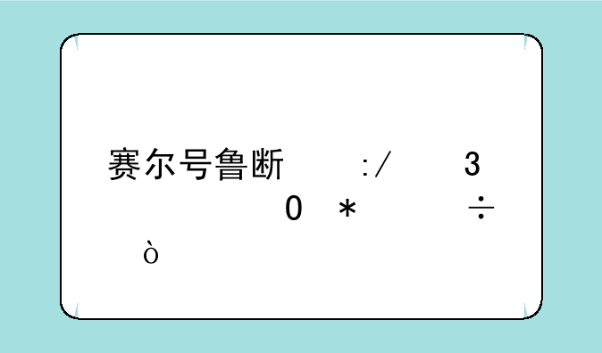 赛尔号鲁斯王完全体技能？