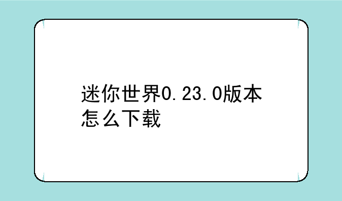 迷你世界0.23.0版本怎么下载