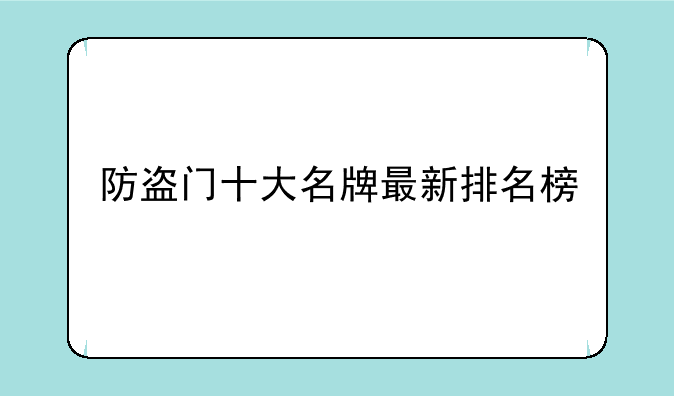 防盗门十大名牌最新排名榜