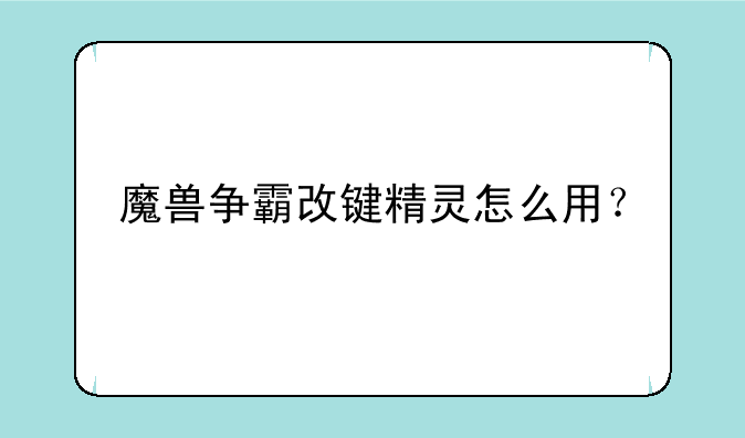 魔兽争霸改键精灵怎么用？