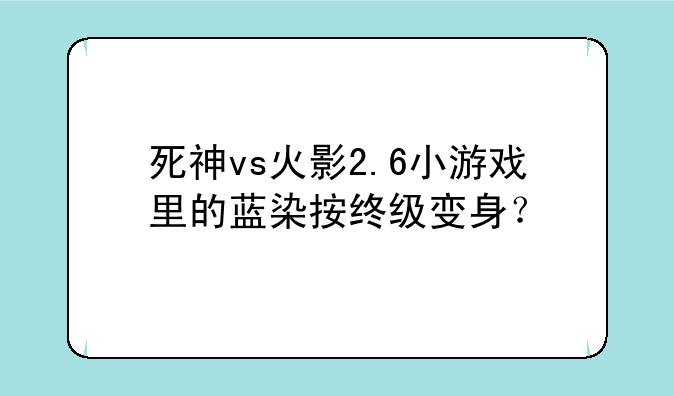 死神vs火影2.6小游戏里的蓝染按终级变身？