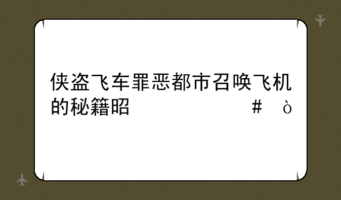 侠盗飞车罪恶都市召唤飞机的秘籍是什么？