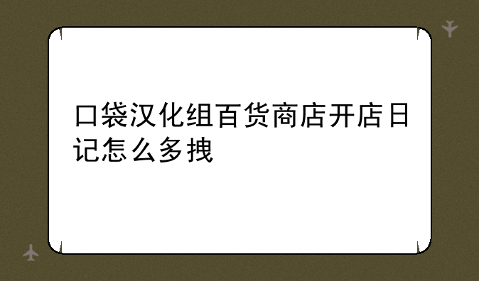 口袋汉化组百货商店开店日记怎么多拿桃心