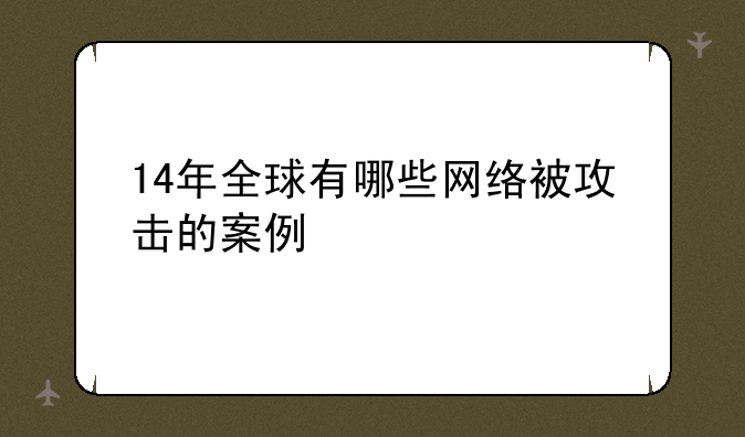 14年全球有哪些网络被攻击的案例