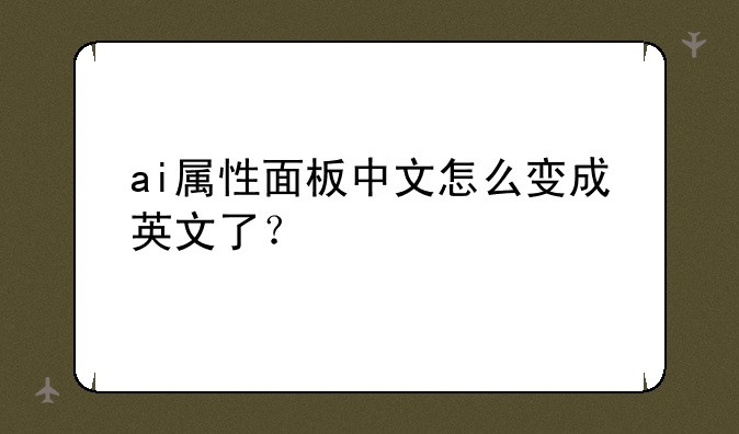 ai属性面板中文怎么变成英文了？