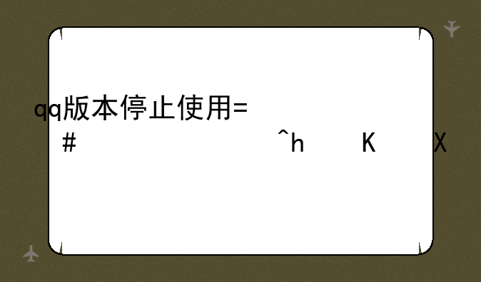 qq版本停止使用?什么情况?怎么办?