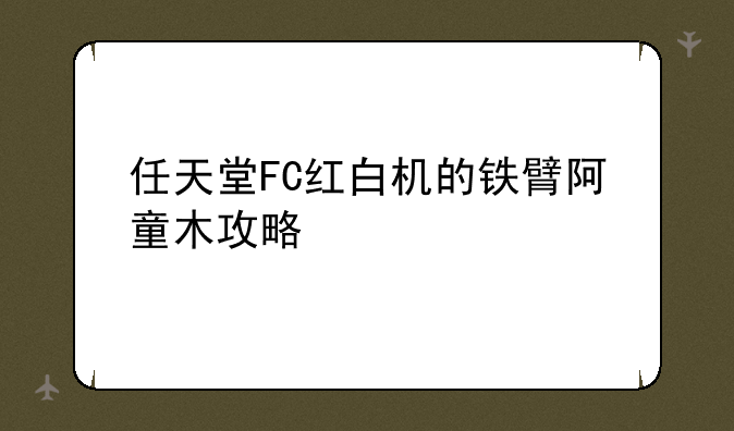 任天堂FC红白机的铁臂阿童木攻略