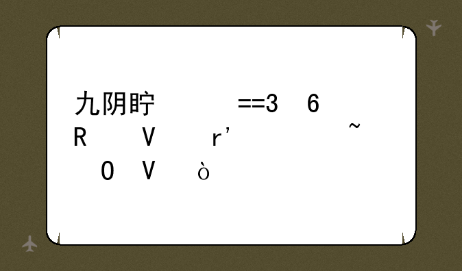 九阴真经OL升级攻略有谁知道啊？