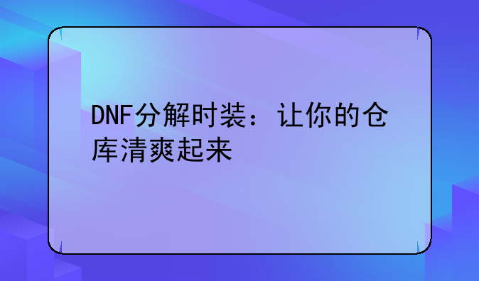 DNF分解时装：让你的仓库清爽起来