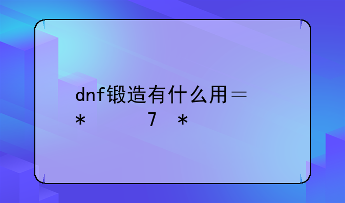 dnf锻造有什么用？加不加物理攻击