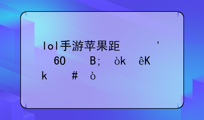 lol手游苹果跟安卓以后会互通么？
