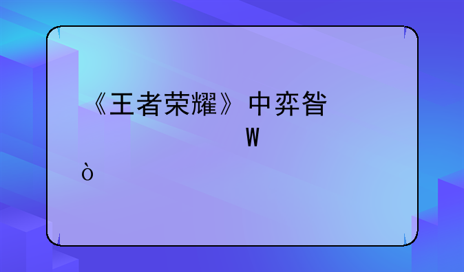 《王者荣耀》中弈星该如何出装？