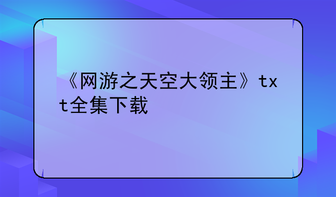《网游之天空大领主》txt全集下载