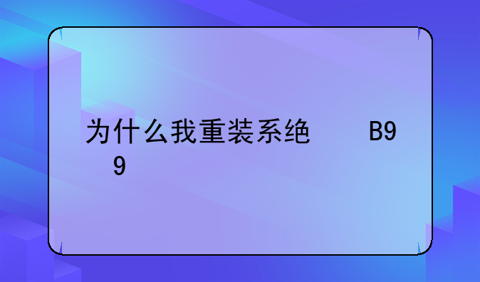 为什么我重装系统后DNF打不开了？