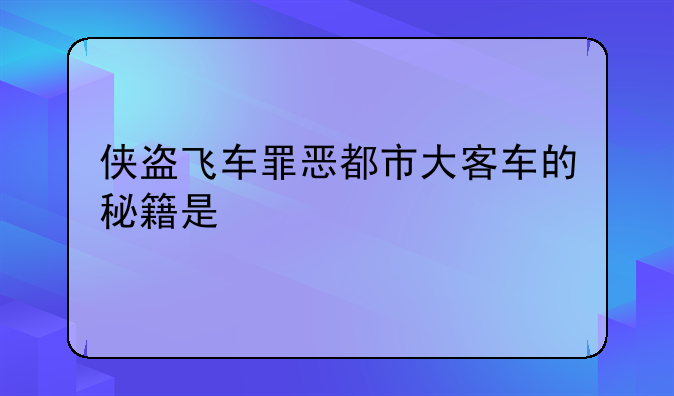 侠盗飞车罪恶都市大客车的秘籍是