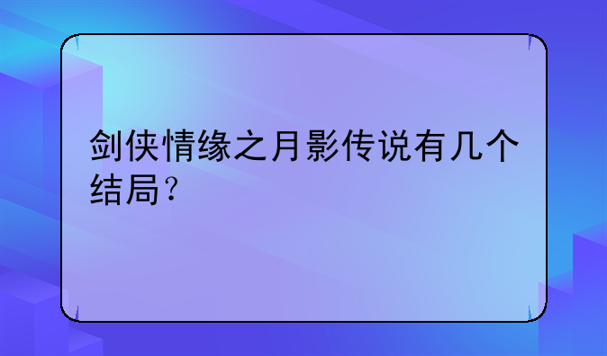 剑侠情缘之月影传说有几个结局？