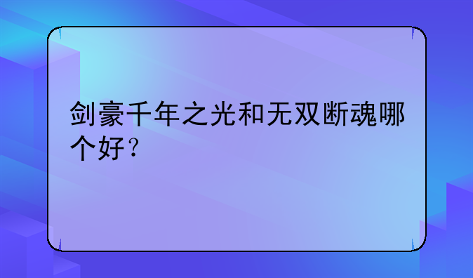 剑豪千年之光和无双断魂哪个好？