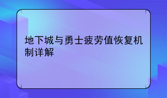 地下城与勇士疲劳值恢复机制详解