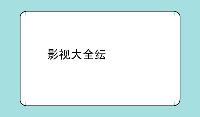 影视大全纯净版怎么关闭自动下载