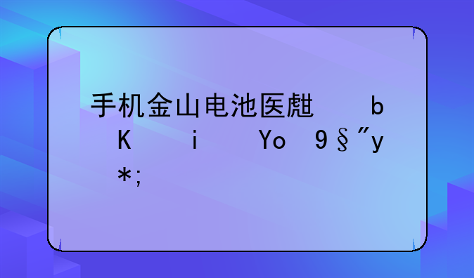 手机金山电池医生是不是很有用？