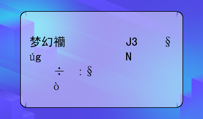 梦幻西游和天龙八部哪个好玩点？