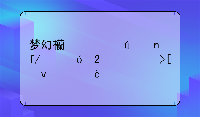 梦幻西游群雄晋级礼包领取条件？