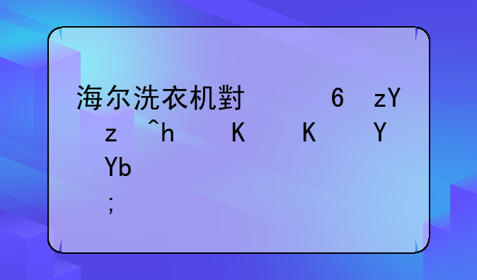 海尔洗衣机小小神童怎么不启动？