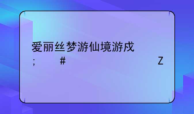 爱丽丝梦游仙境游戏怎么设置中文