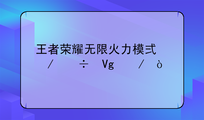 王者荣耀无限火力模式下载教程？