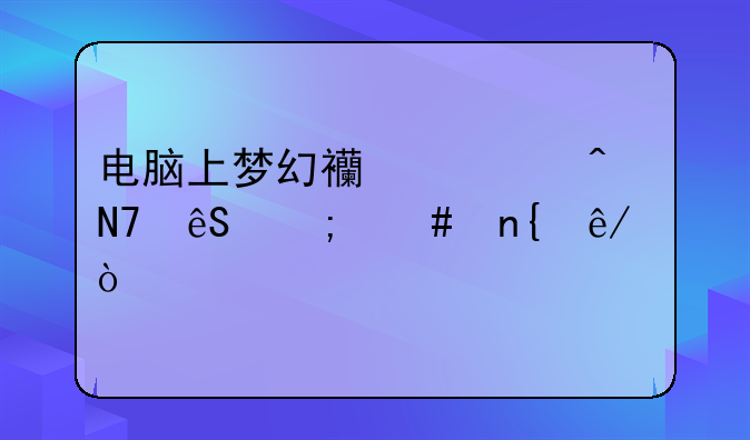 电脑上梦幻西游无响应怎么回事？