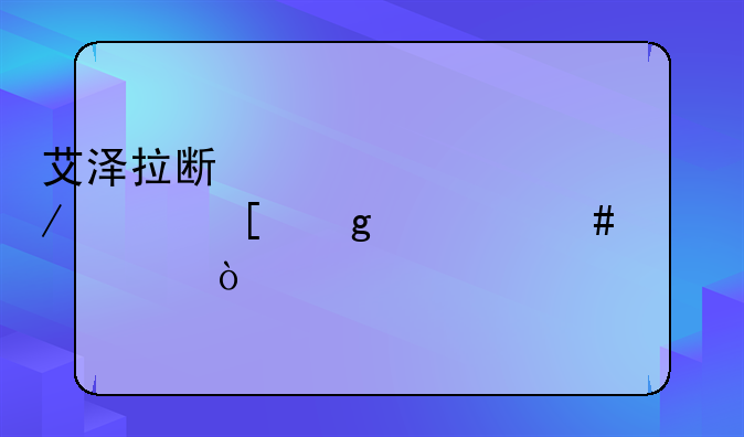 艾泽拉斯自走棋巫妖给什么装备？