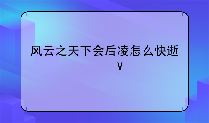 风云之天下会后凌怎么快速过关啊