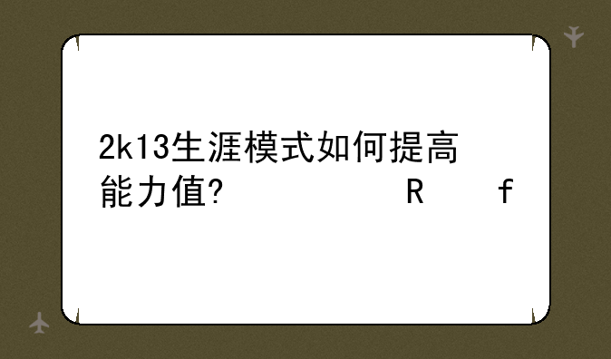 2k13生涯模式如何提高能力值?修改器