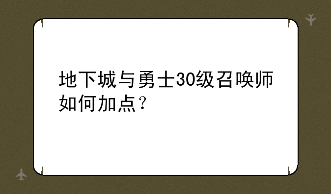 地下城与勇士30级召唤师如何加点？