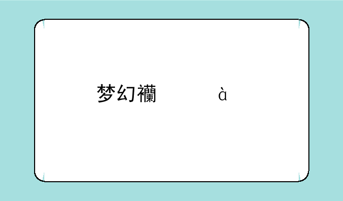 梦幻西游65剧情攻略？是子母河底。