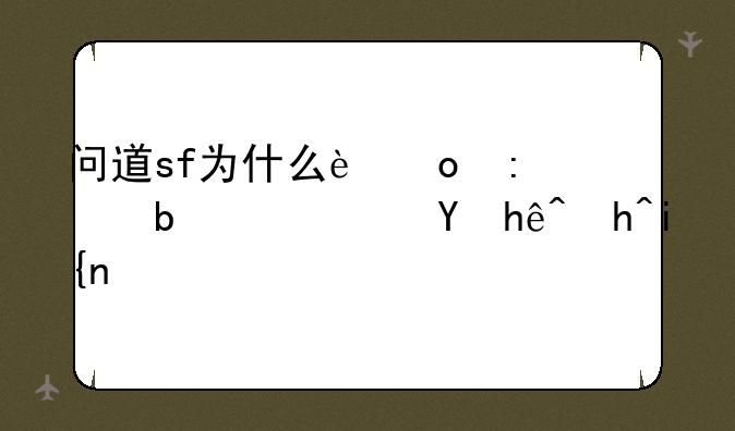 问道sf为什么进去总显示连接超时？