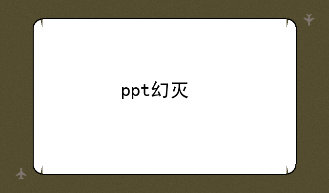 ppt幻灯片可以直接下载下来使用吗？