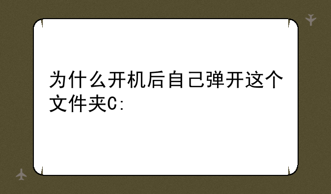 为什么开机后自己弹开这个文件夹C:\windows\system32\DRVSTORE，字是蓝色的？求解决！