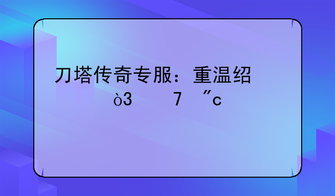 刀塔传奇专服：重温经典，再战巅峰