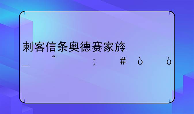 刺客信条奥德赛家族遗产门怎么开？